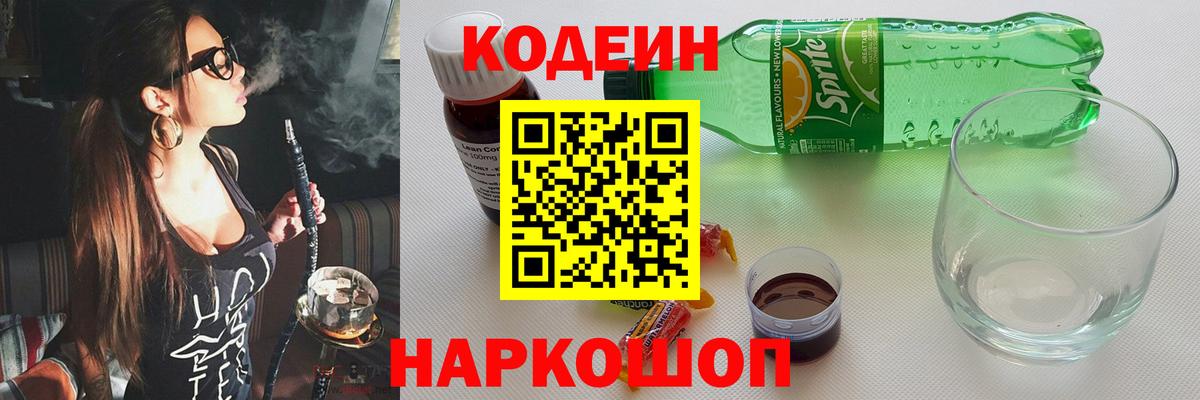 Кодеиновый сироп Lean напиток Lean (лин)  Вход с VPN  Codein Purple Drank  Кохма 
